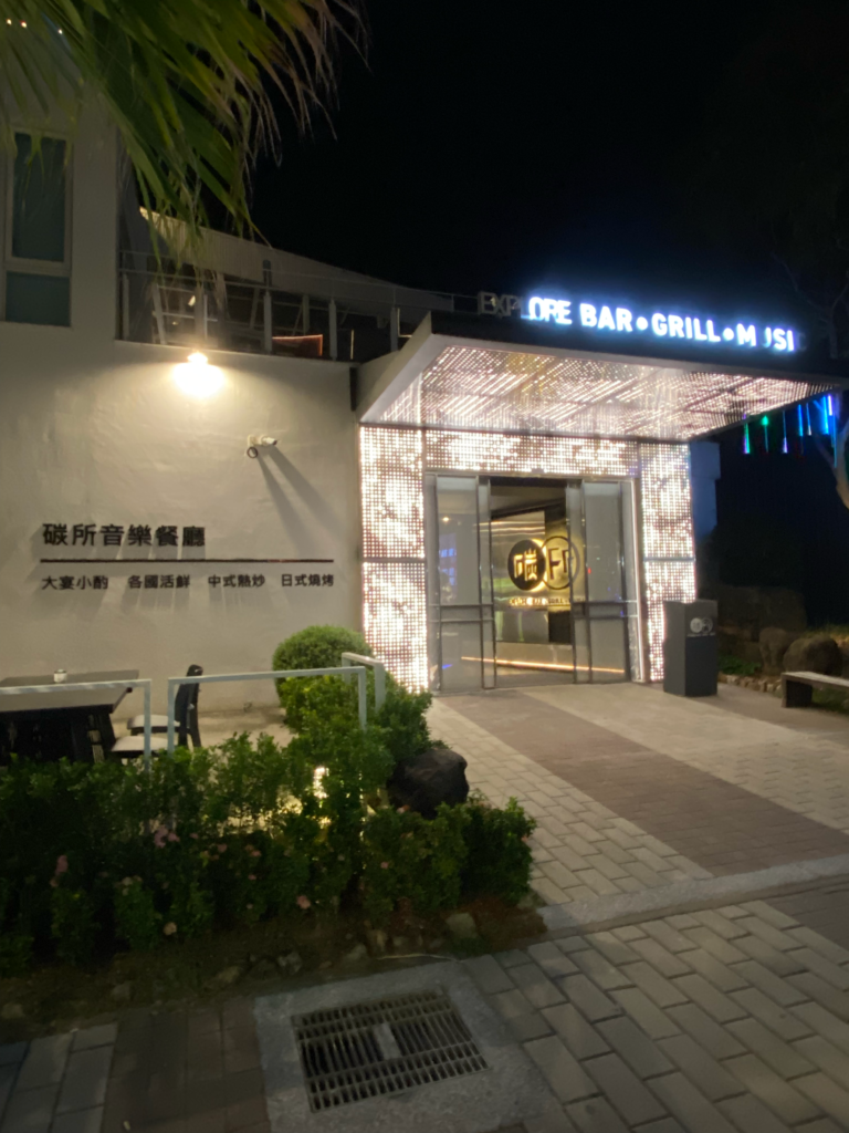 碳所夜間入口與招牌牆