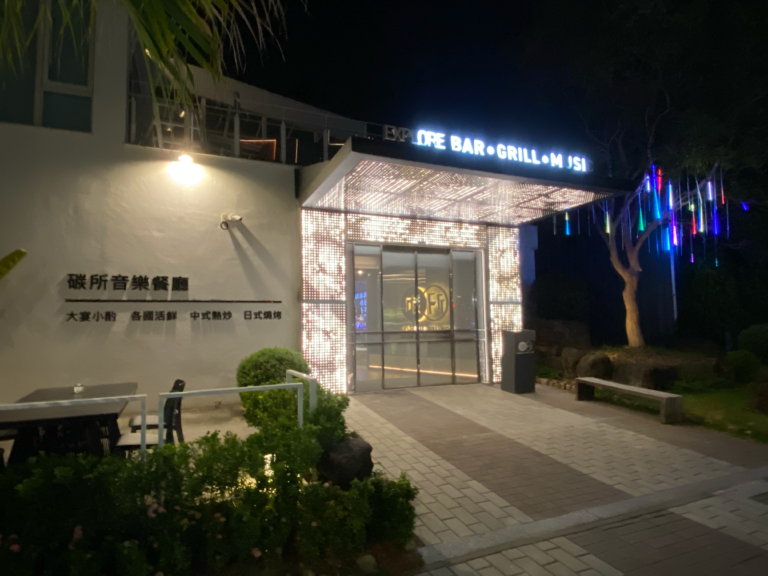 碳所夜間正面入口、招牌牆與植栽