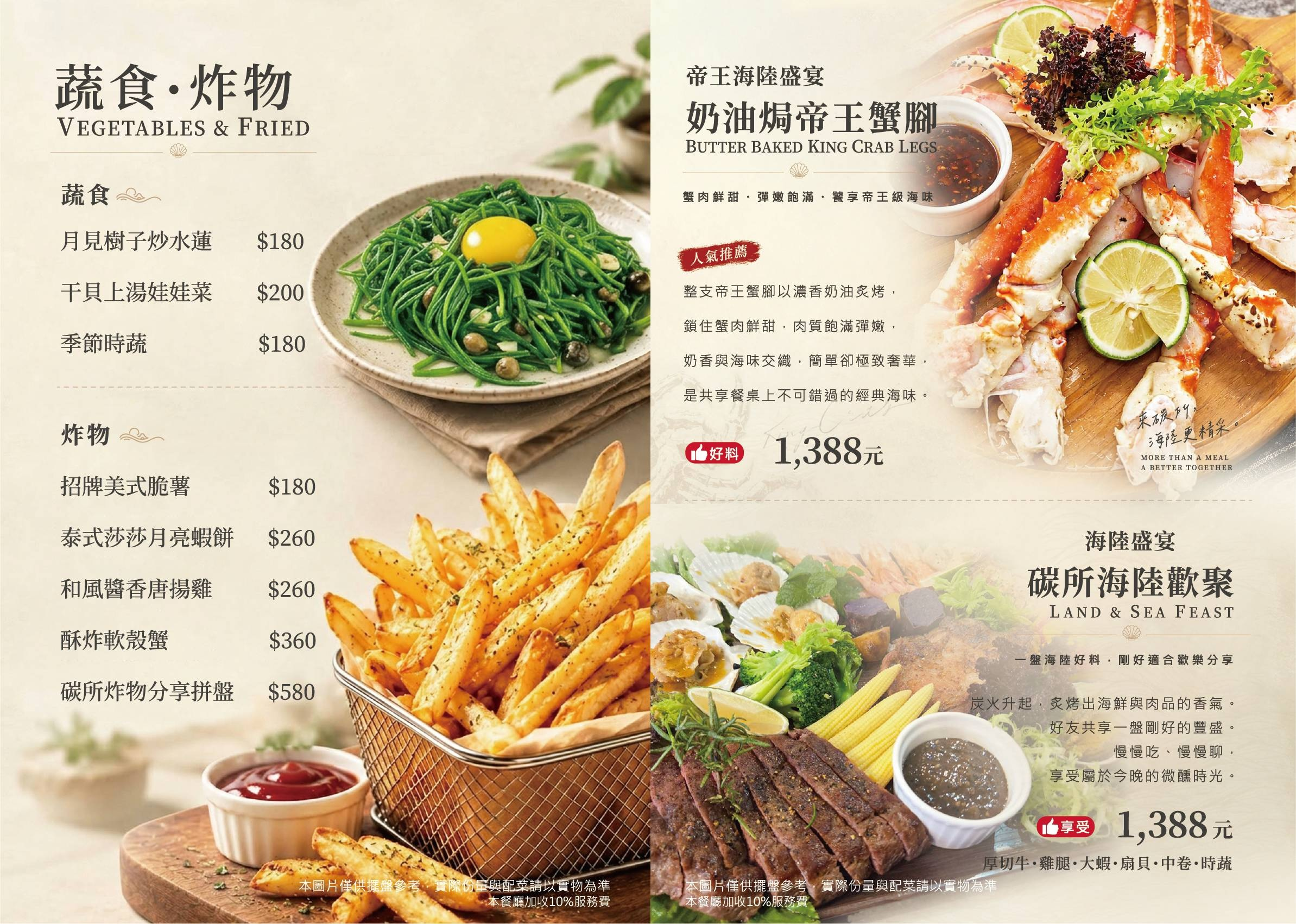 碳所音樂餐廳完整菜單第5頁：蔬食、炸物與海陸料理